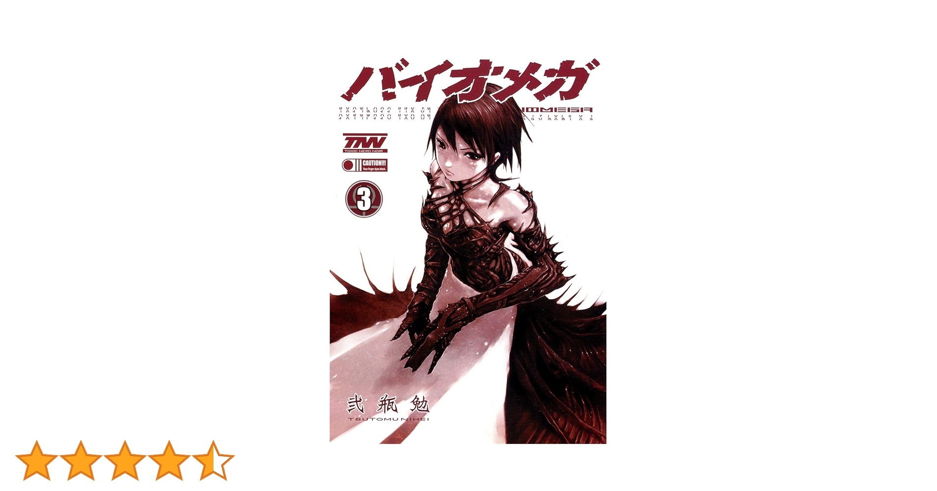 バイオメガ　新装版　第３巻　弐瓶勉 新装版 BLAME！（3）』（弐瓶 勉）｜講談社